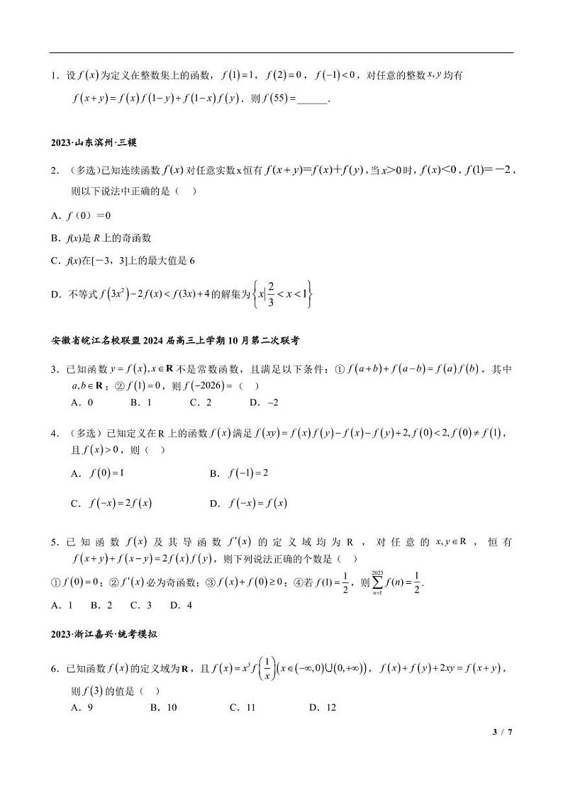 高三数学培优专题05 抽象函数赋值与构造（PDF版）（共42个专题）（学生版）第3页