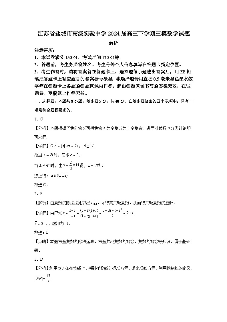 江苏省盐城市实验高级中学2024届高三下学期三模数学试题01