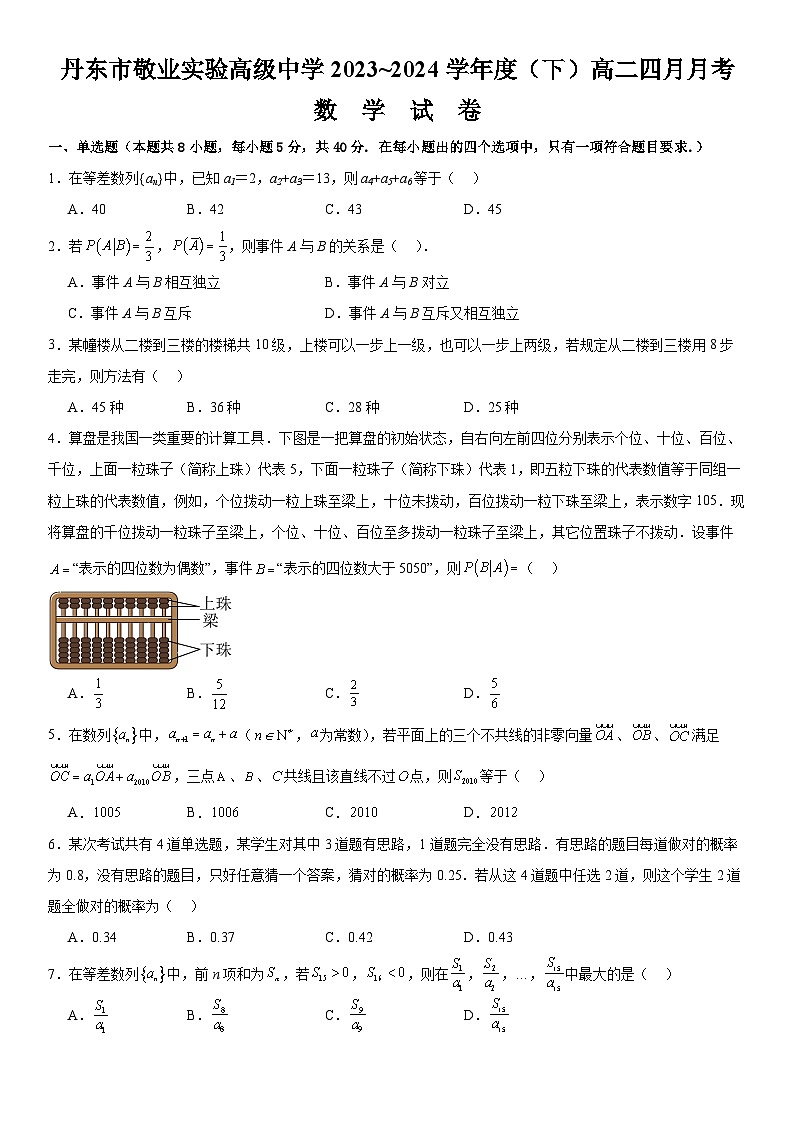 辽宁省丹东市敬业实验高级中学2023-2024学年高二下学期四月月考数学试卷01