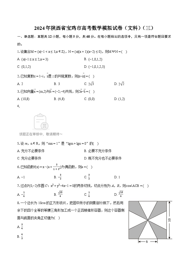 2024年陕西省宝鸡市高考数学模拟试卷（文科）（三）01