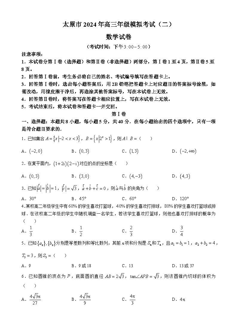 山西省太原市2024届高三下学期模拟考试(二)数学试卷(含答案与解析)第1页