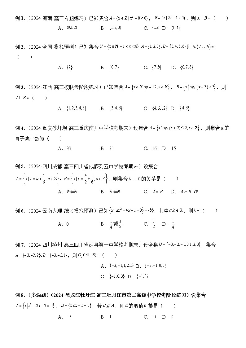 专题01 集合  -2024年新高考数学艺术生突破90分精讲03