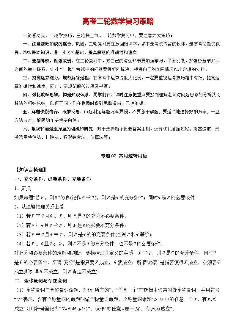 专题02 常用逻辑用语  -2024年新高考数学艺术生突破90分精讲01