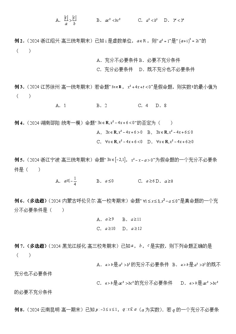 专题02 常用逻辑用语  -2024年新高考数学艺术生突破90分精讲03