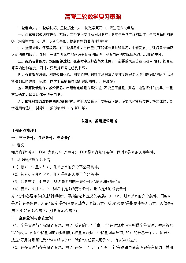 专题02 常用逻辑用语  -2024年新高考数学艺术生突破90分精讲01