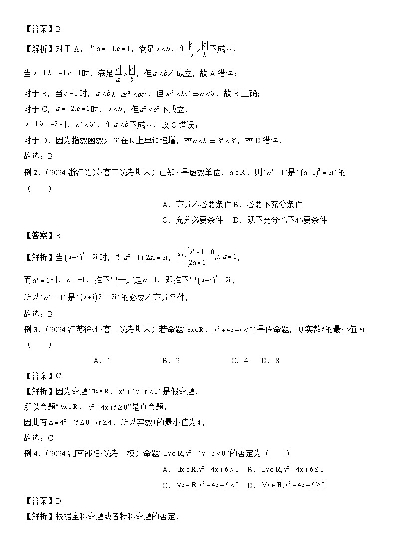 专题02 常用逻辑用语  -2024年新高考数学艺术生突破90分精讲03