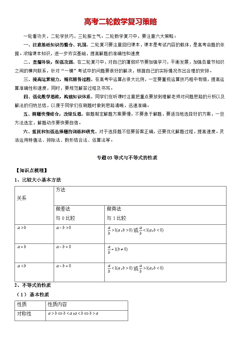 专题03 等式与不等式的性质  -2024年新高考数学艺术生突破90分精讲01