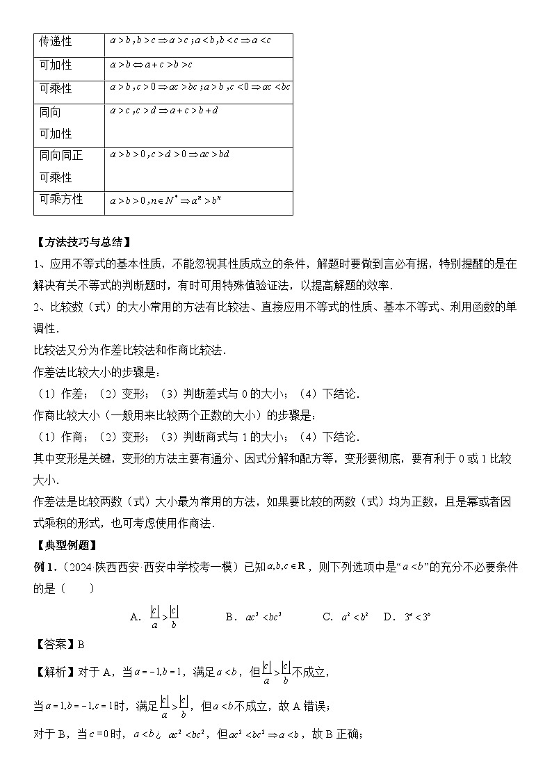 专题03 等式与不等式的性质  -2024年新高考数学艺术生突破90分精讲02