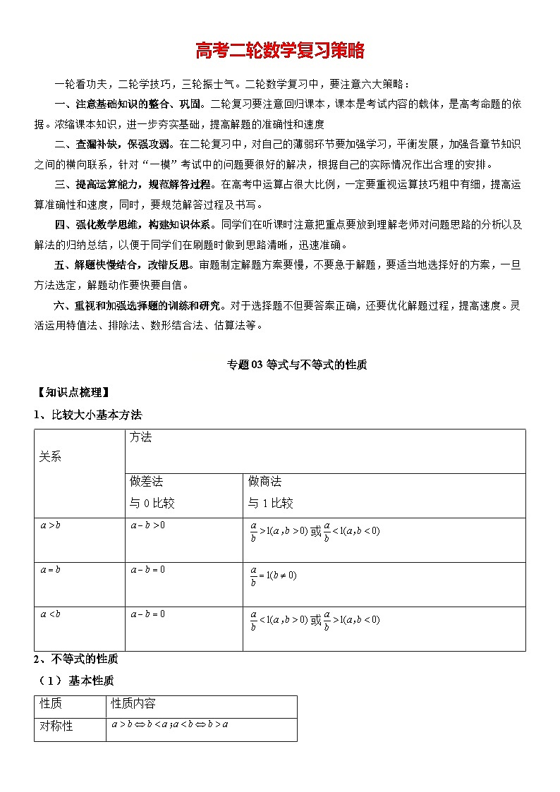专题03 等式与不等式的性质  -2024年新高考数学艺术生突破90分精讲01