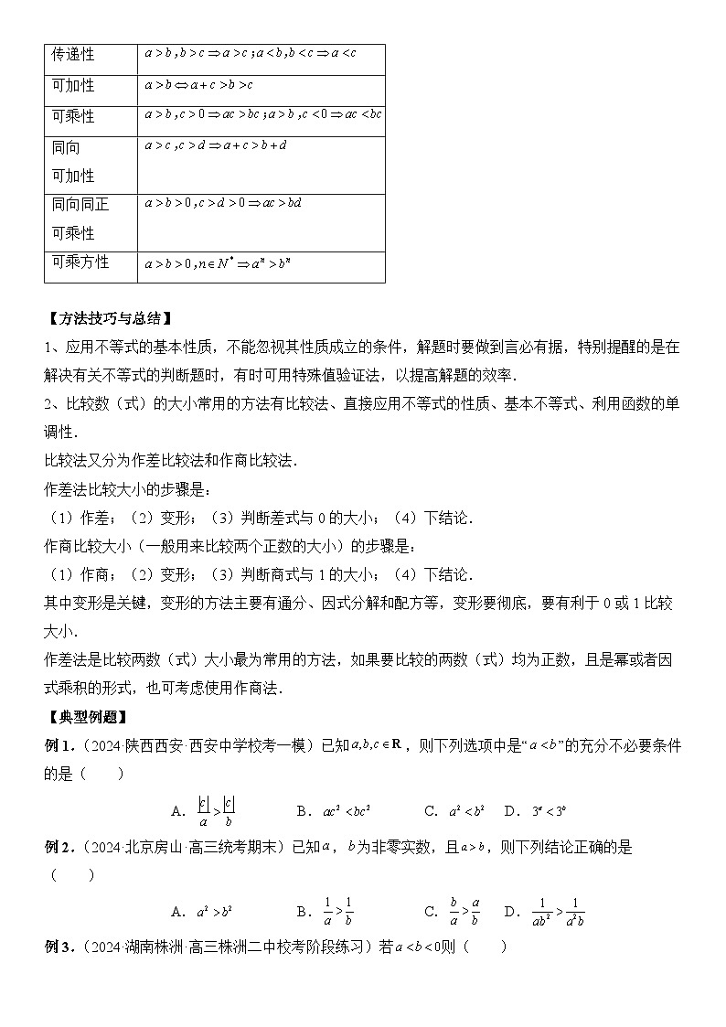 专题03 等式与不等式的性质  -2024年新高考数学艺术生突破90分精讲02