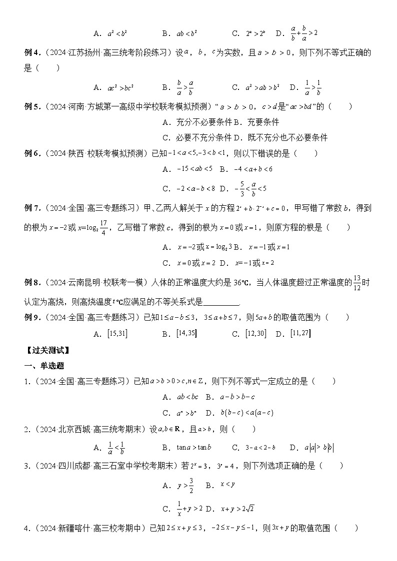 专题03 等式与不等式的性质  -2024年新高考数学艺术生突破90分精讲03