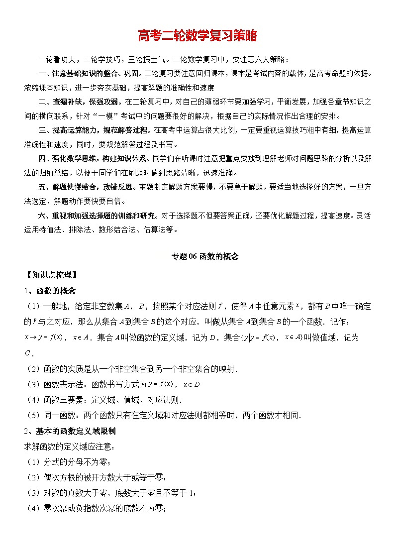专题06 函数的概念  -2024年新高考数学艺术生突破90分精讲01