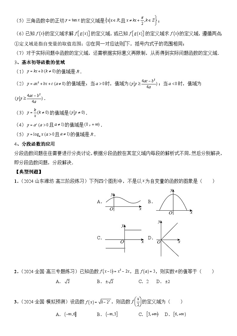 专题06 函数的概念  -2024年新高考数学艺术生突破90分精讲02