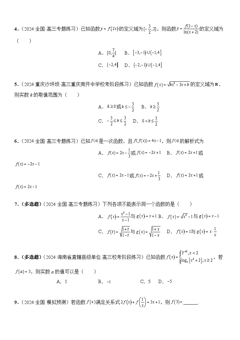 专题06 函数的概念  -2024年新高考数学艺术生突破90分精讲03