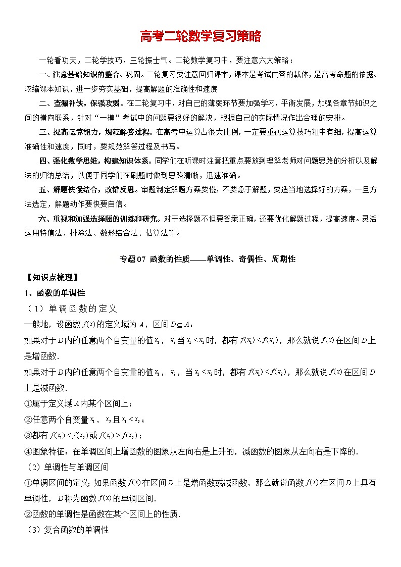 专题07 函数的性质-单调性、奇偶性、周期性（解析版）第1页