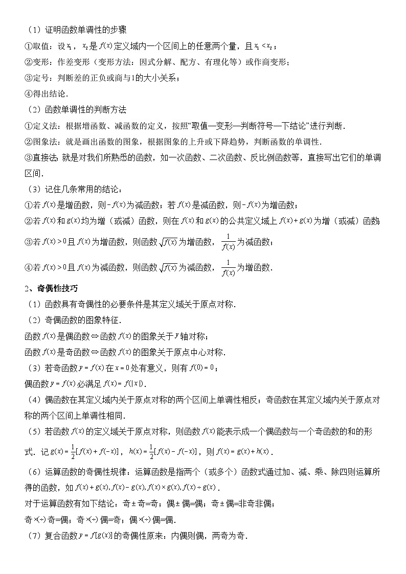 专题07 函数的性质-单调性、奇偶性、周期性（原卷版）第3页