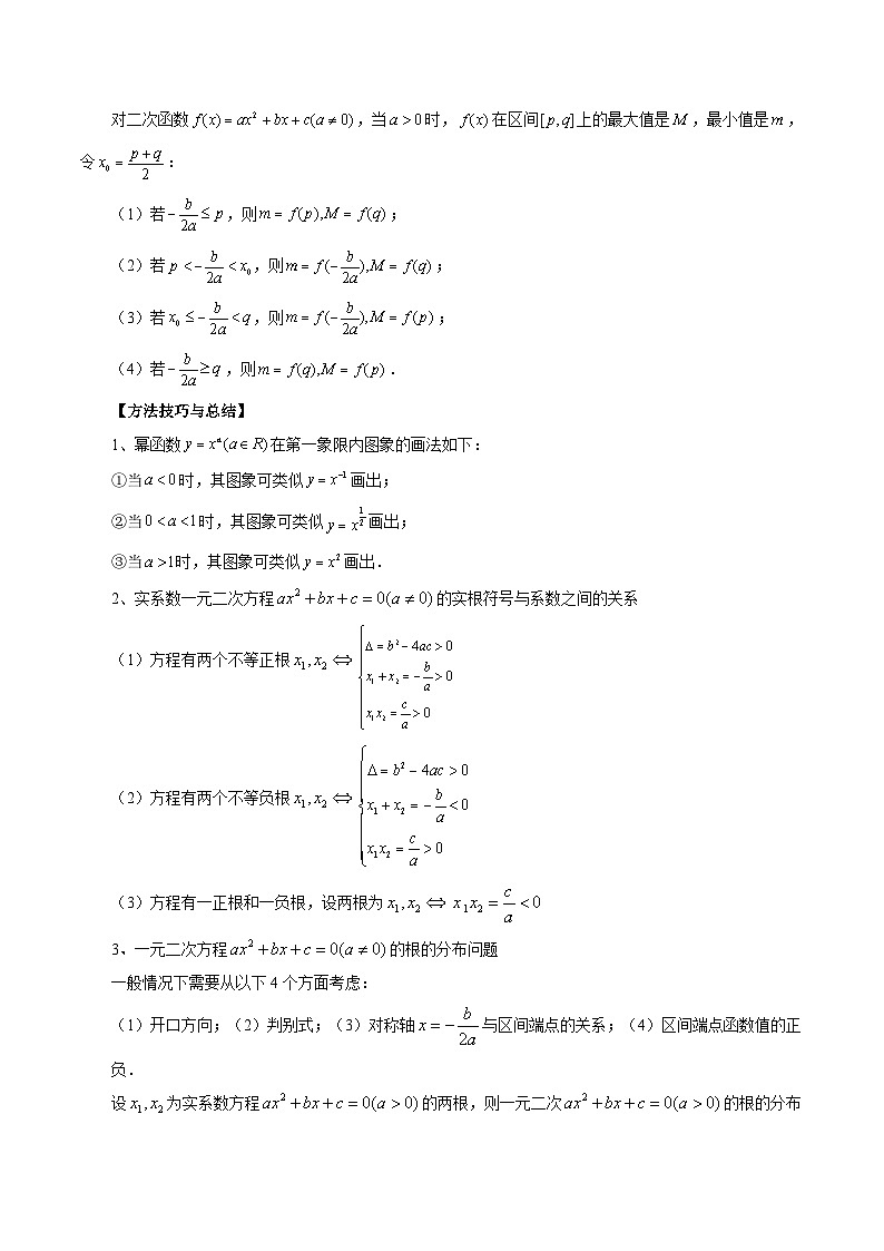 专题08 幂函数与二次函数-2024年新高考数学艺术生突破90分精讲03