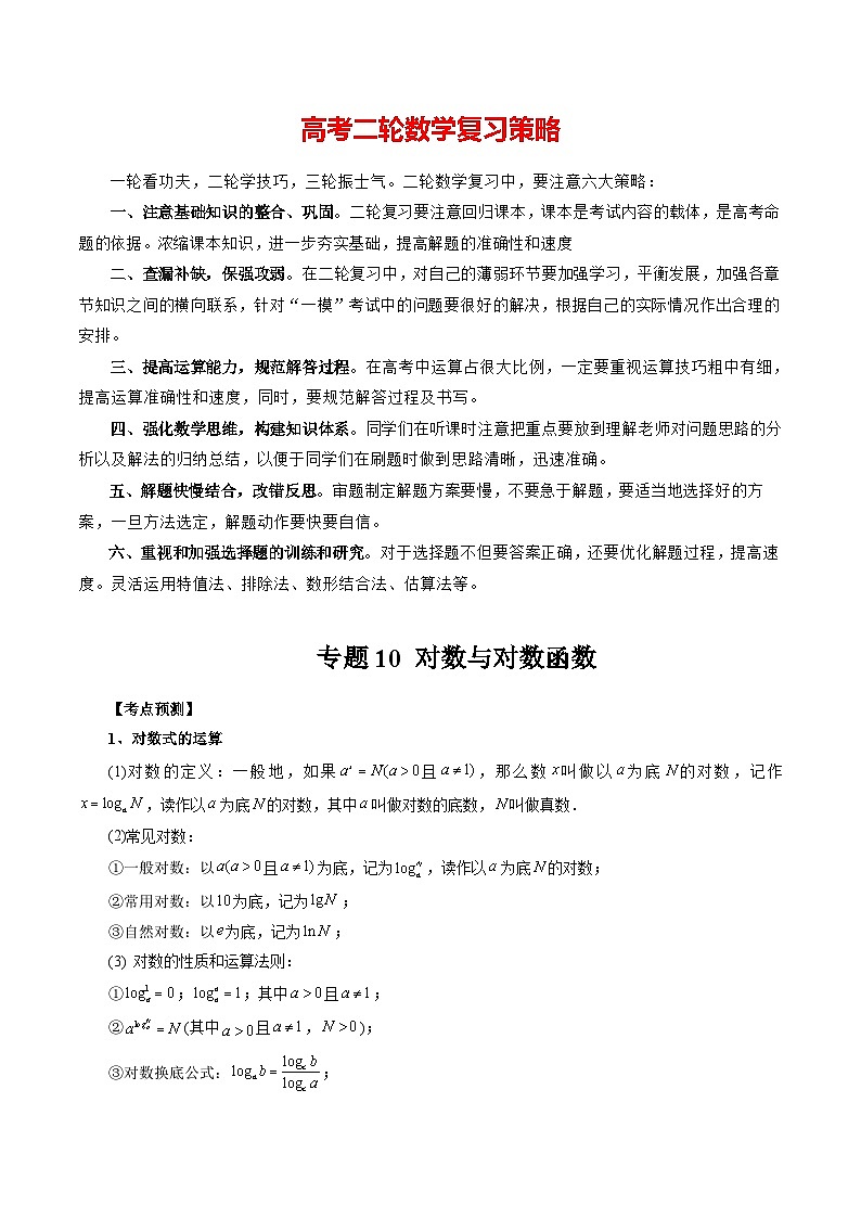专题10 对数与对数函数 （原卷版）第1页