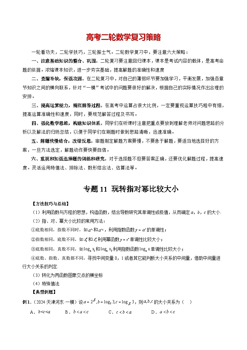 专题11 玩转指对幂比较大小 （解析版）第1页