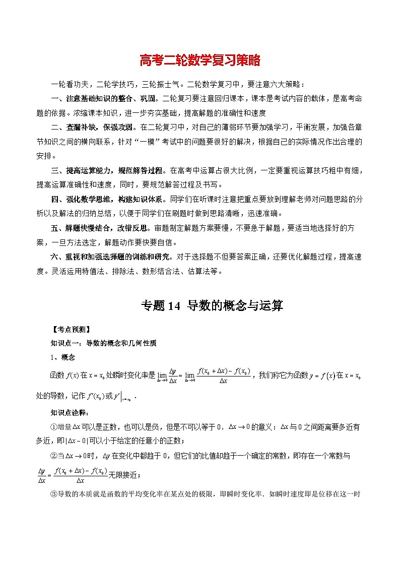 专题14 导数的概念与运算 -2024年新高考数学艺术生突破90分精讲01
