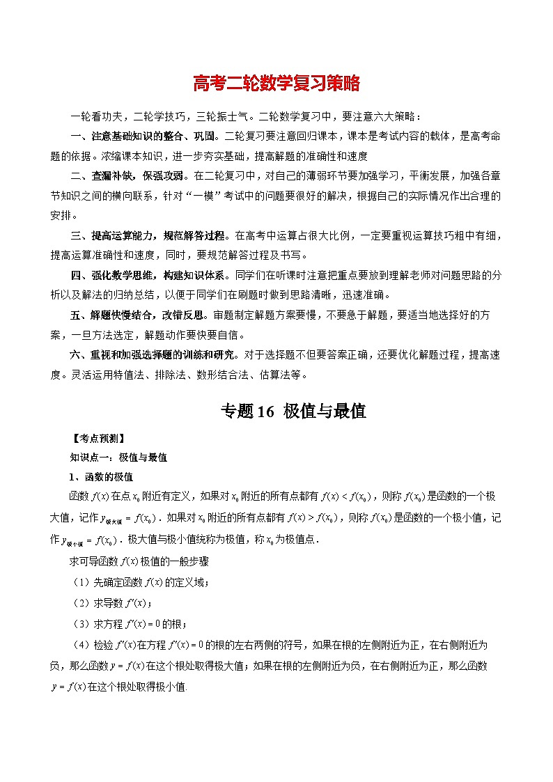 专题16 极值与最值 -2024年新高考数学艺术生突破90分精讲01