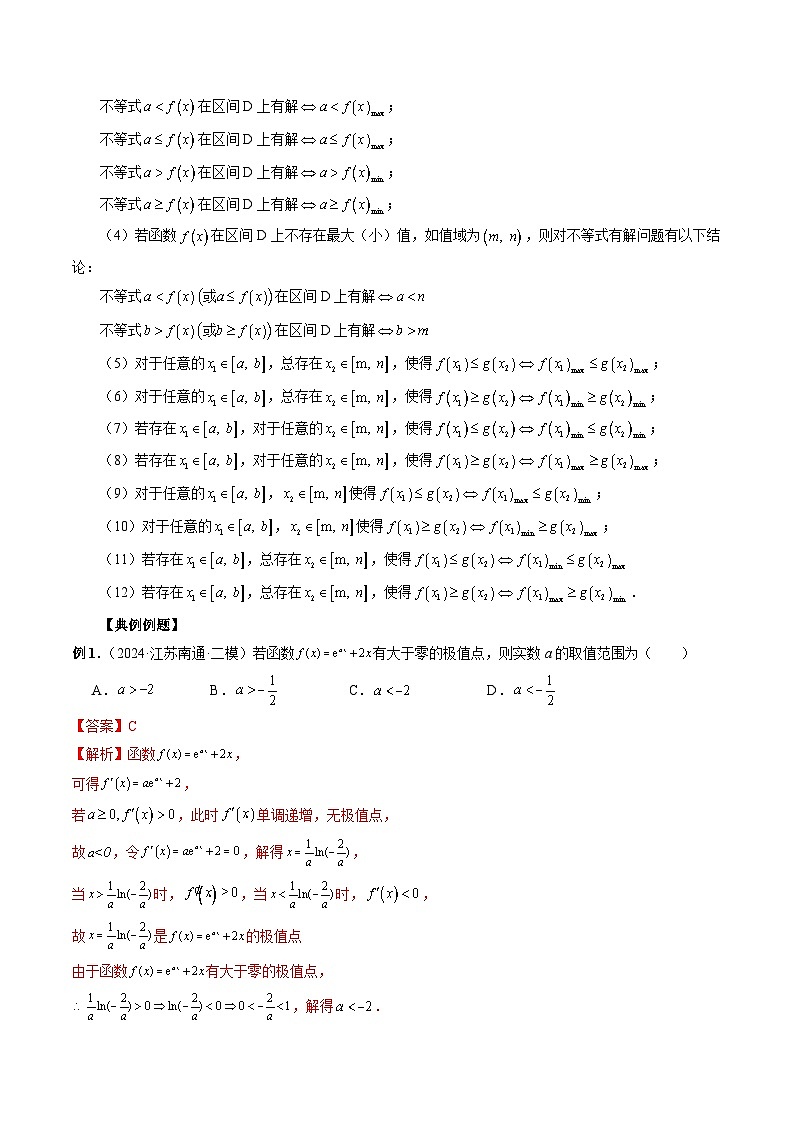 专题16 极值与最值 -2024年新高考数学艺术生突破90分精讲03