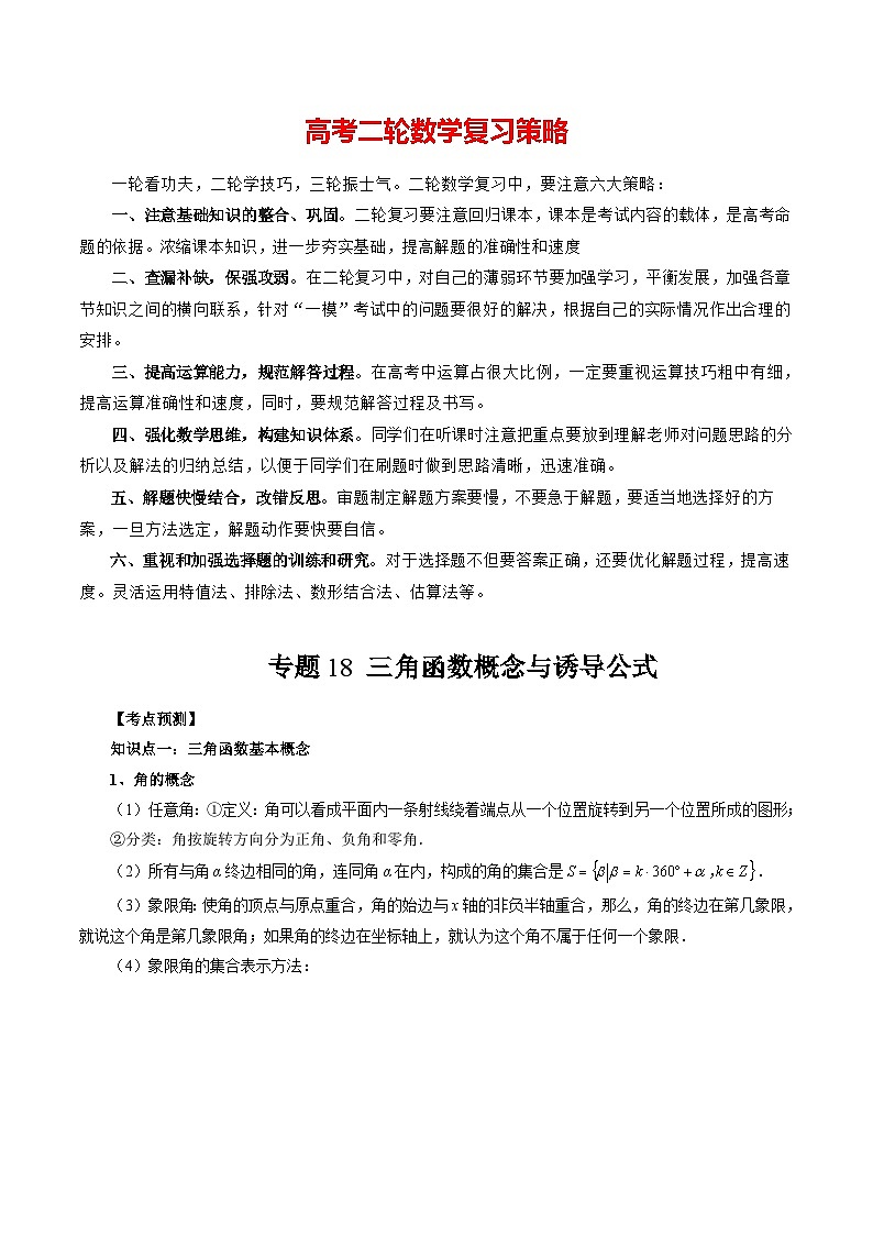 专题18 三角函数概念与诱导公式 （原卷版）第1页