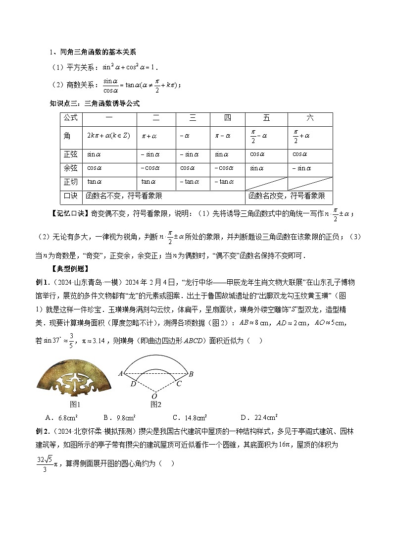 专题18 三角函数概念与诱导公式 （原卷版）第3页
