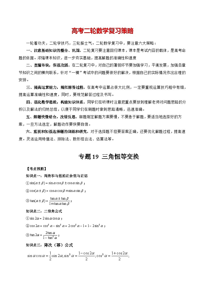 专题19 三角恒等变换 （原卷版）第1页
