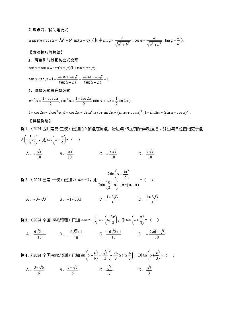 专题19 三角恒等变换 （原卷版）第2页