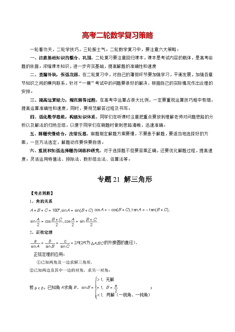 专题21 解三角形 （解析版）第1页