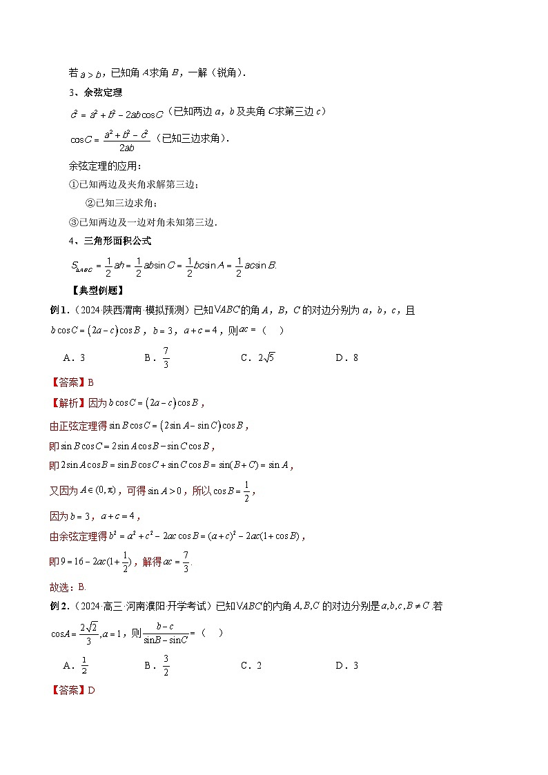 专题21 解三角形 （解析版）第2页