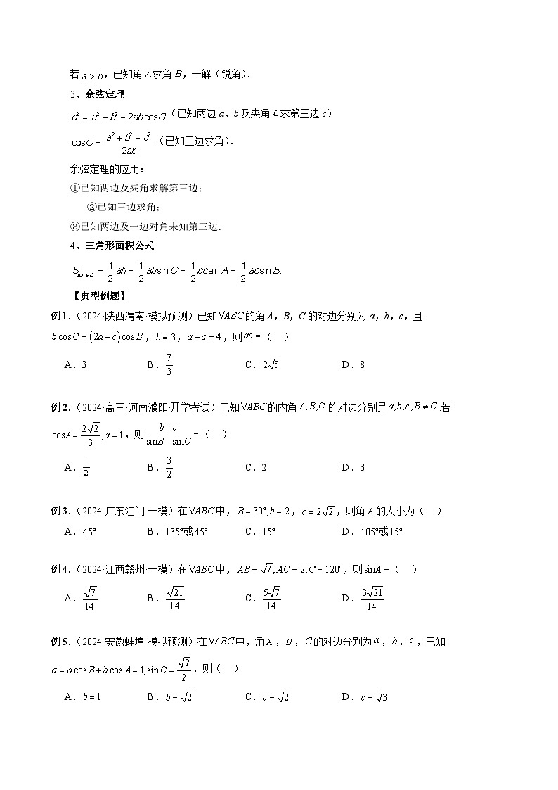 专题21 解三角形 （原卷版）第2页