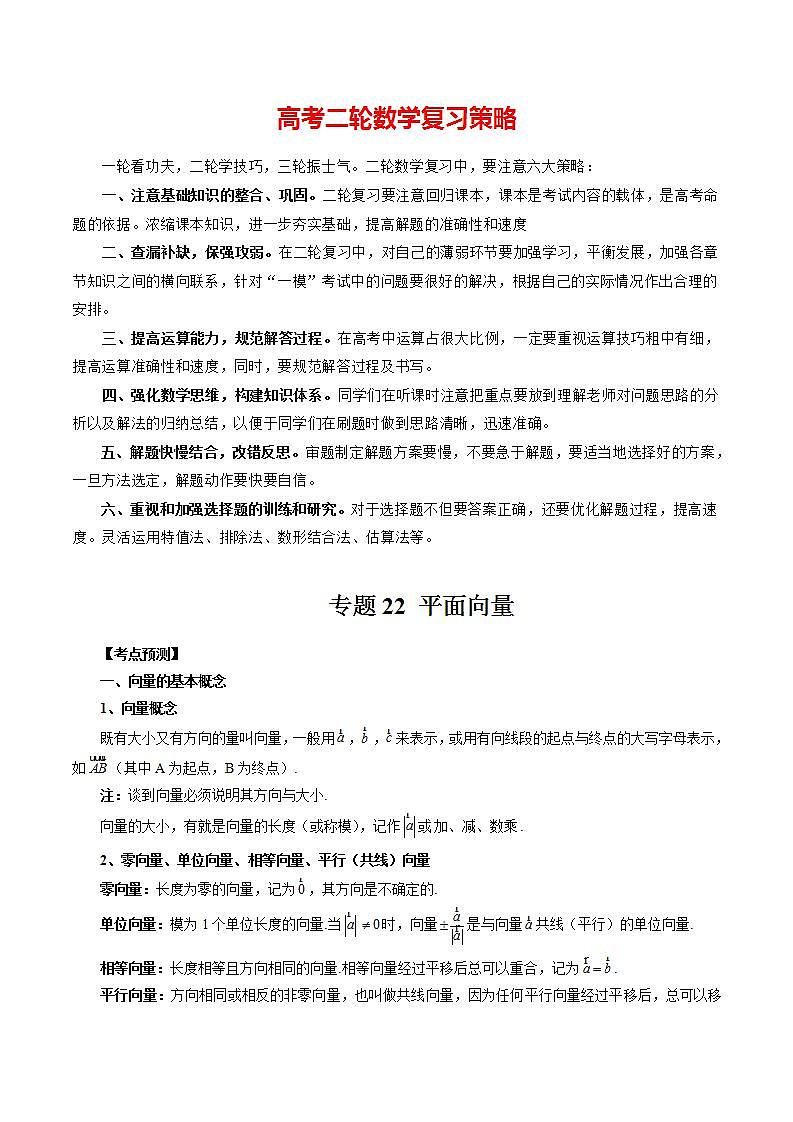 专题22 平面向量 （解析版）第1页