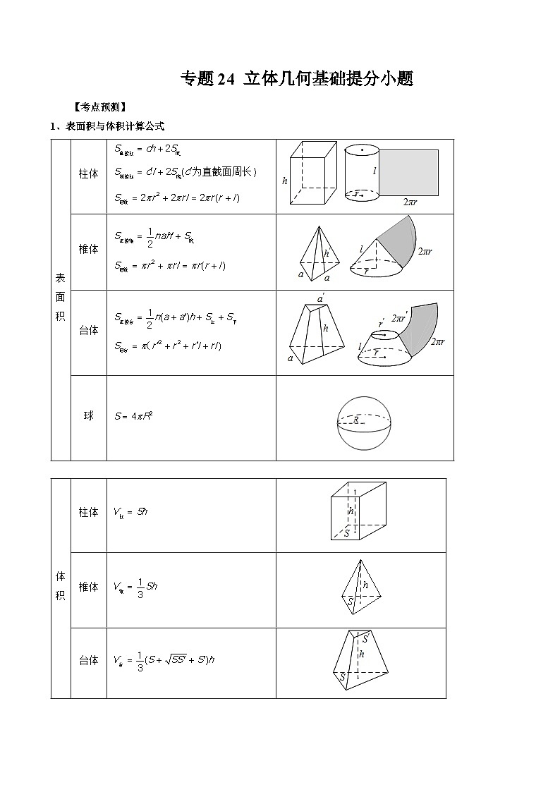 专题24 立体几何基础提分小题 -2024年新高考数学艺术生突破90分精讲01