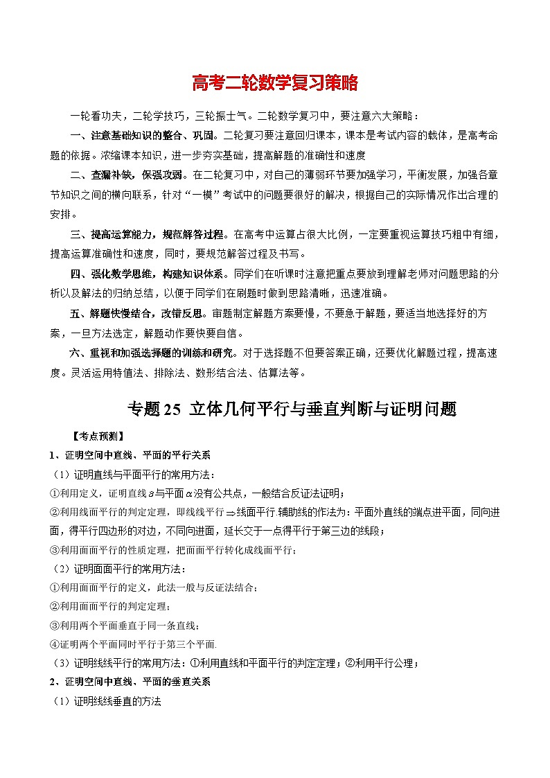 专题25 立体几何平行与垂直判断与证明问题 -2024年新高考数学艺术生突破90分精讲01
