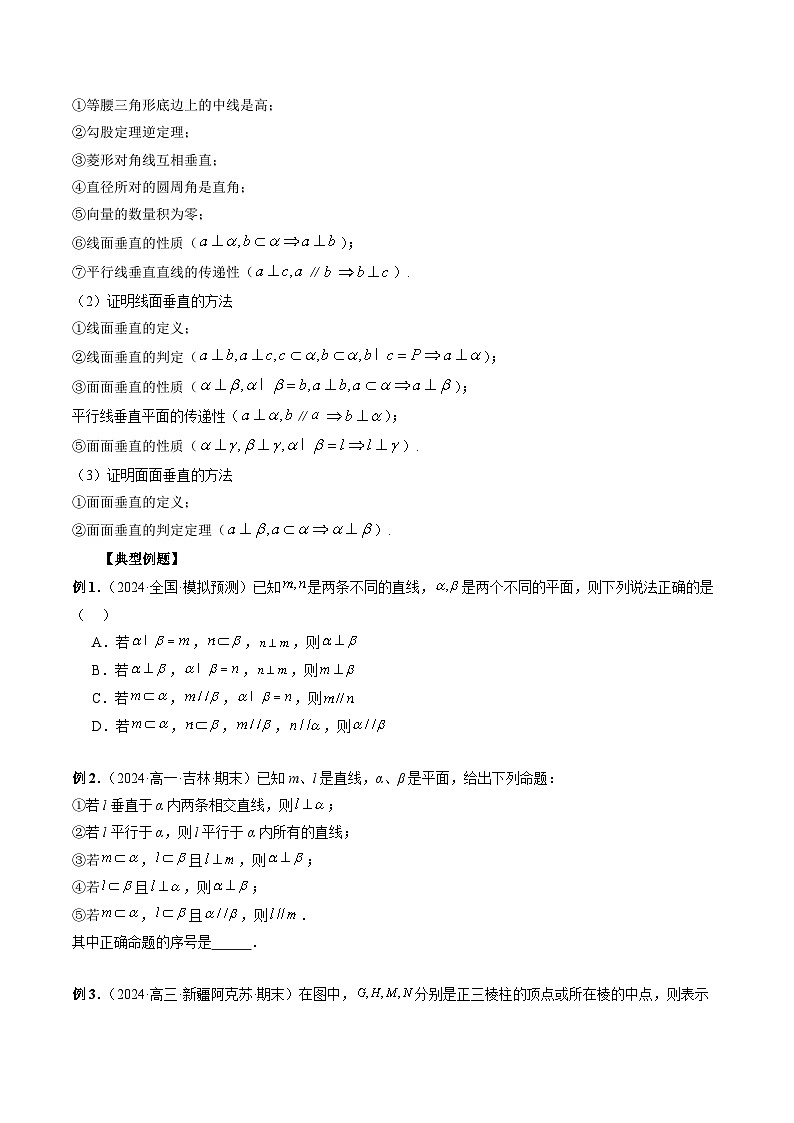 专题25 立体几何平行与垂直判断与证明问题 -2024年新高考数学艺术生突破90分精讲02
