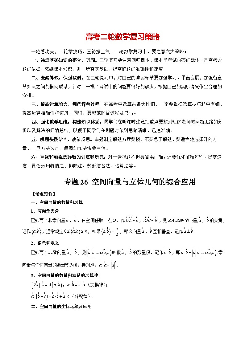 专题26 空间向量与立体几何的综合应用 -2024年新高考数学艺术生突破90分精讲01