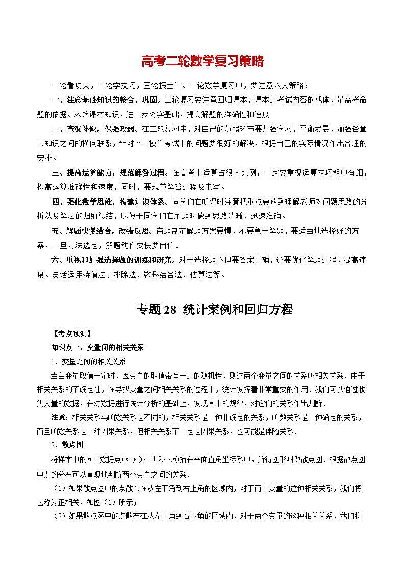 专题28 统计案例和回归方程 （解析版）第1页