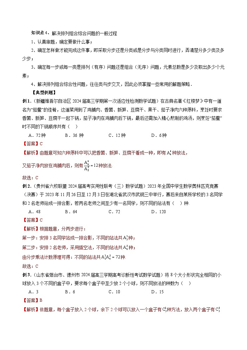 专题29 排列组合 -2024年新高考数学艺术生突破90分精讲03