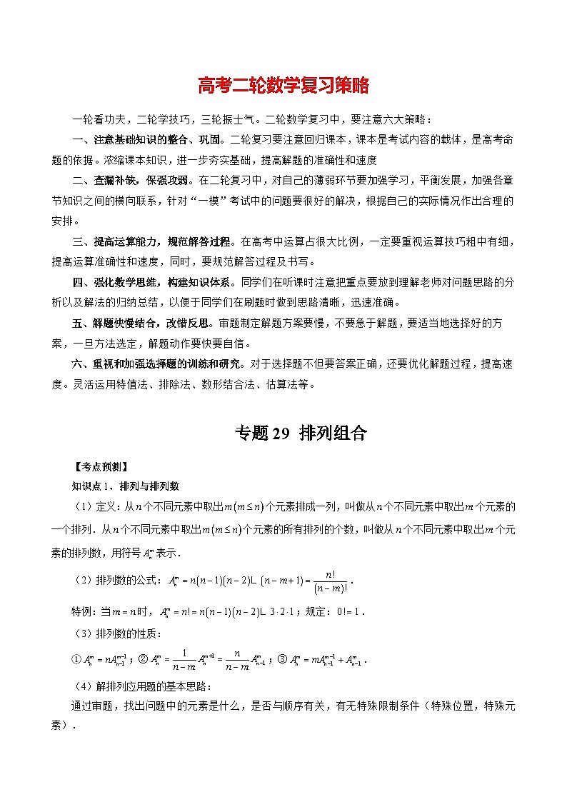 专题29 排列组合 -2024年新高考数学艺术生突破90分精讲01