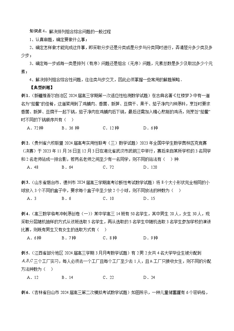 专题29 排列组合 -2024年新高考数学艺术生突破90分精讲03