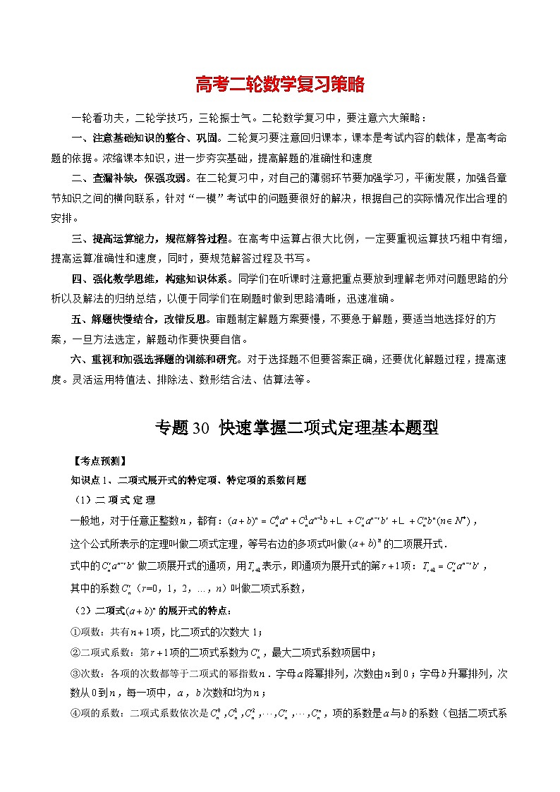 专题30 快速掌握二项式定理基本题型 （原卷版）第1页