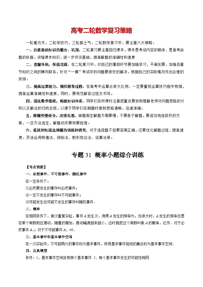 专题31 概率小题综合训练 -2024年新高考数学艺术生突破90分精讲01