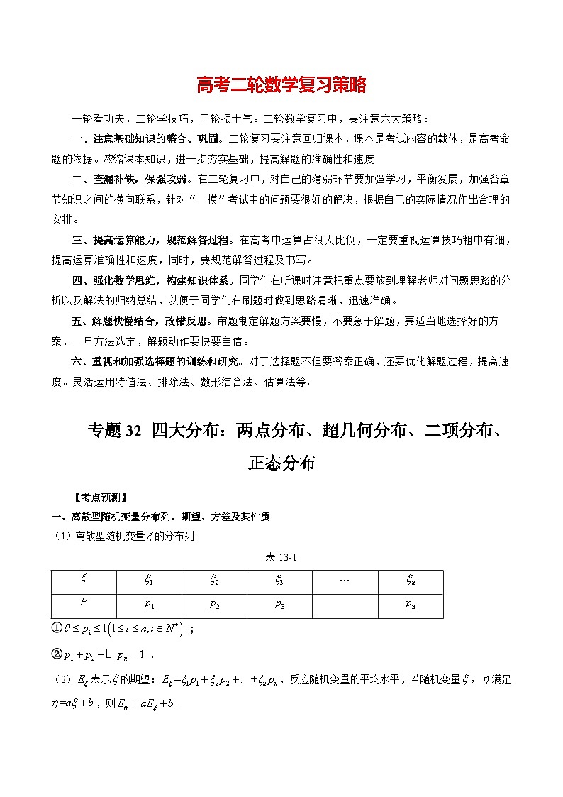 专题32 四大分布：两点分布、超几何分布、二项分布、正态分布 （解析版）第1页