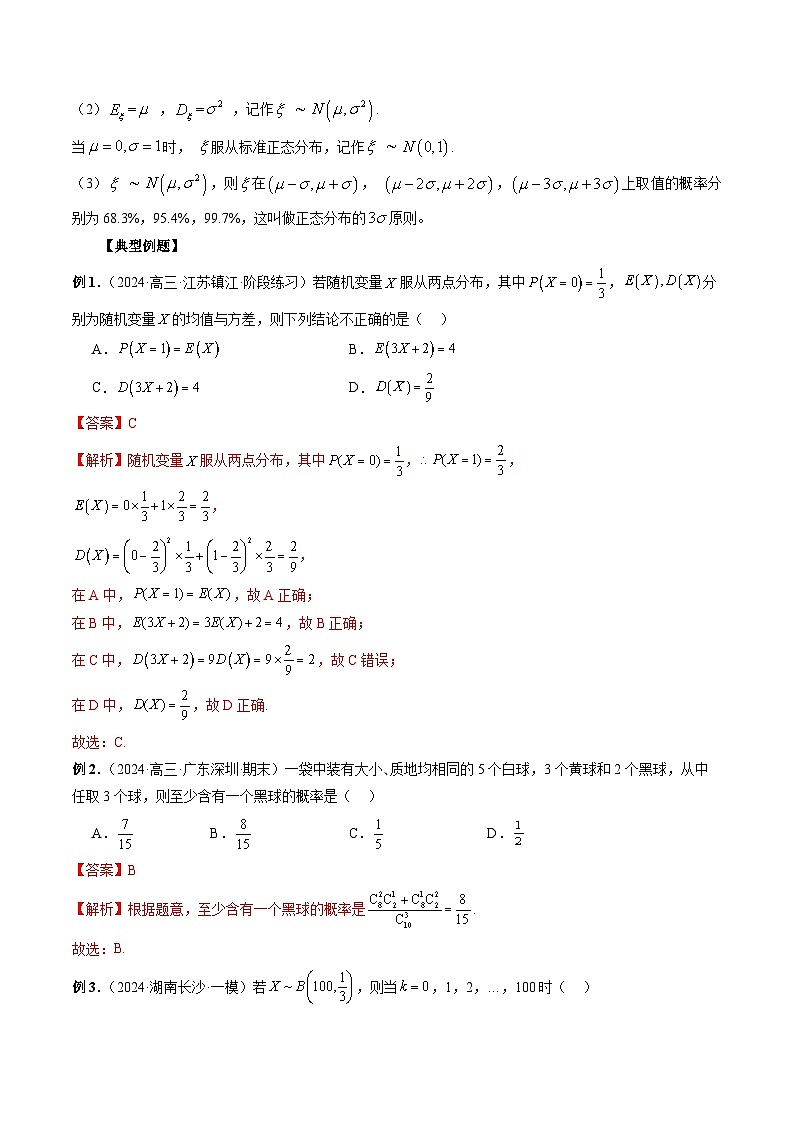 专题32 四大分布：两点分布、超几何分布、二项分布、正态分布 （解析版）第3页