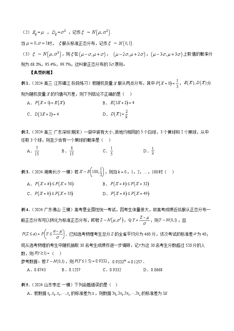 专题32 四大分布：两点分布、超几何分布、二项分布、正态分布 （原卷版）第3页