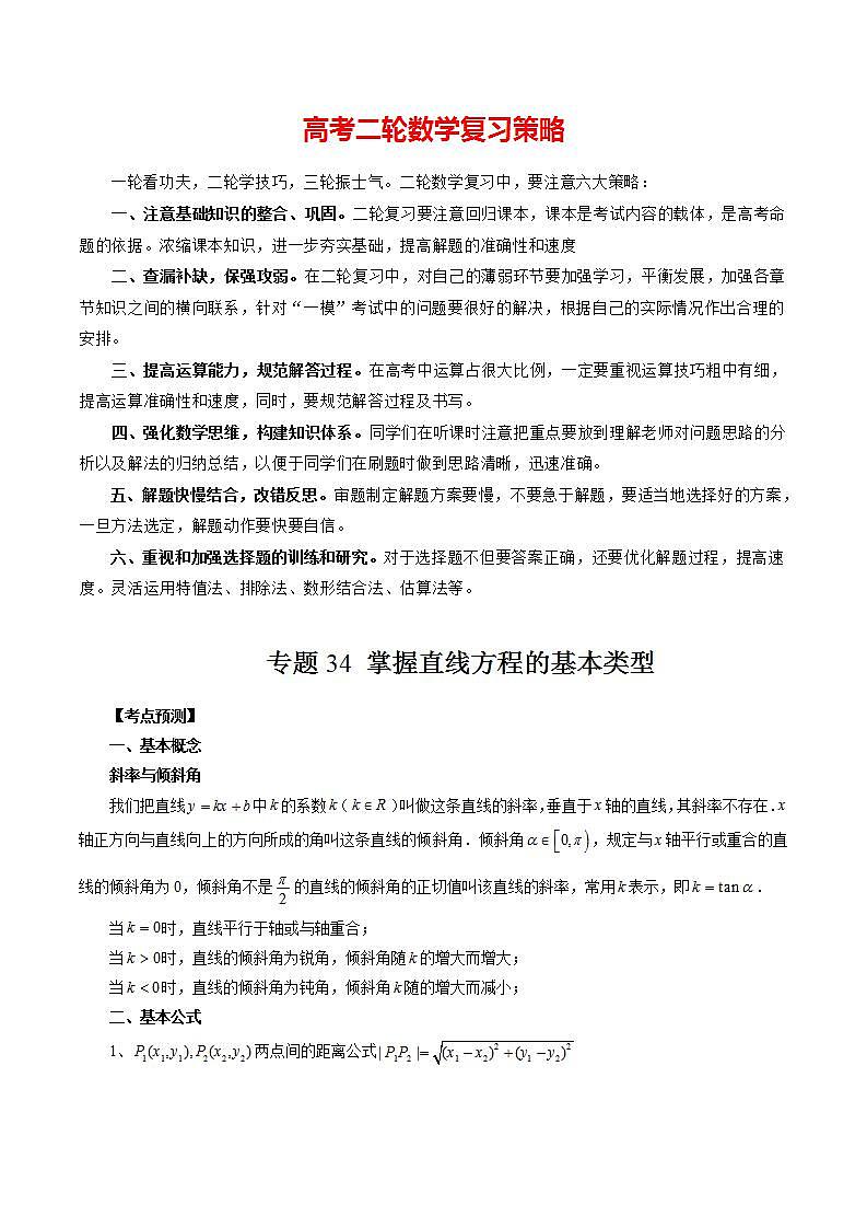 专题34 掌握直线方程的基本类型 （原卷版）第1页