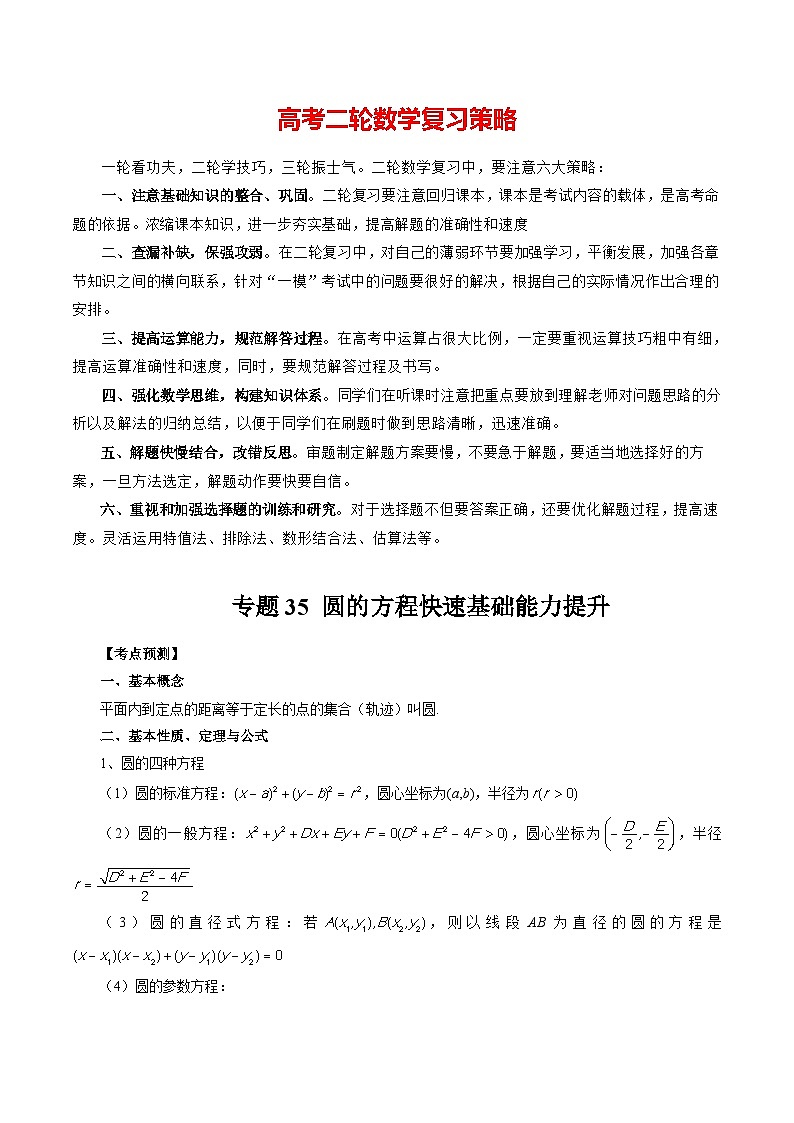 专题35 圆的方程快速基础能力提升 （原卷版）第1页