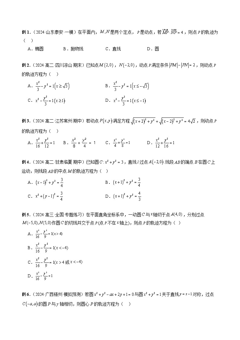 专题37 圆锥曲线重点常考题型之轨迹方程 -2024年新高考数学艺术生突破90分精讲02